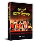 Sampoorna Baal Natak: A Comprehensive Collection of Engaging and Educational Childrens Plays by Vishnu Prabhakarji | Focused on Mental Stimulation and Social Awareness, Featuring Simple Language, Impactful Dialogues and Easy-to-Stage Scenarios | Inspiring and Culturally Enriching Performances for Young Minds