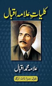 Kulliyat-e-Allama Iqbal: All Urdu Poetry of Allama Iqbal (Urdu Classics) (Urdu Edition)