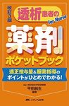 改訂3版 透析患者の薬剤ポケットブック: 適正投与量&服薬指導のポイントがひとめでわかる!