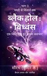 धरती से सितारों तक: ब्लैक होल विध्वंस (Dharti Se Sitaron Tak: Black Hole Vidhwansa): एक शिप! एक क्रू! बचना असंभव! (Hindi Edition)