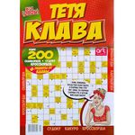 Totya Klava 1/2024 Crosswords Scanwords Sudoku Kakuro Fillwords Collection in Russian Language Recipes Anecdotes Large Print Book Word Puzzles Magazine 196 Pages Кроссворды Журнал на Русском