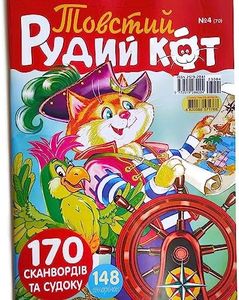 Ryzhiy KOT 4/2023 Fat Red Cat Crosswords Magazine in Russian Scanword Sudoku Brain Teaser Big Collection Book Word Puzzles 148 Pages Krossvord Кроссворды Сканворды Судоку Журнал Сборник на Русском