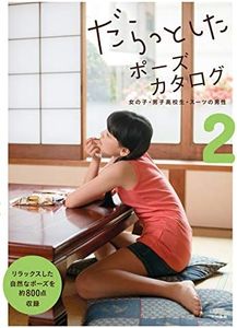 Daratto shita pose catalog Vol.2 :: Girls · boys High school students · Suit men - だらっとしたポーズカタログ2-女の子・男子高校生・スーツの男性- [POSE BOOK - JAPANESE EDITION]