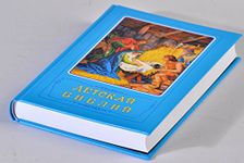 Russian Bible for Children; Classical Bible Stories for Children in Russian