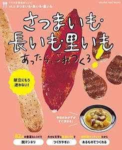 うちの定番食材レシピvol.16 献立にもう迷わない! さつまいも・長いも・里いもあったら、これつくろ! (オレンジページブックス)