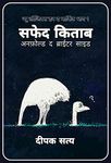 Safed Kitab (सफेद किताब): Unfold The Brighter Side (अनफोल्ड द ब्राइटर साइड) (New Logics In The Market Series (Hindi) Book 1) (Hindi Edition)