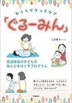 おうちでタッチケア「ぐるーみん」-発達障害の子どもの体と心をほぐすプロ