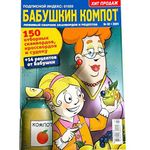 02/2024 Babushka's Kompot Russian Crosswords Scanwords Sudoku Magazine Anecdotes Recipes Collection from Granny Word Puzzle Book 82 Pages Бабушкин Компот Кроссворды Сканворды Судоку Журнал на Русском