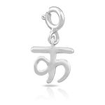 FOURSEVEN Hindi Alphabet Silver Charm Pendant - ? (Ka) - Fits in Bracelets, Chains and Necklace - 925 Sterling Silver Jewellery for Men and Women (Best Gift for Him/Her)