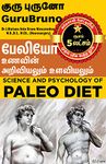 பேலியோ உணவின் அறிவியலும் உளவியலும்: Science and Psychology of Paleo Diet (Tamil Edition)