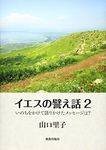 イエスの譬え話2: いのちをかけて語りかけたメッセージは?