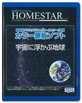 SEGA TOYS Earth in Space Homestar Planetarium