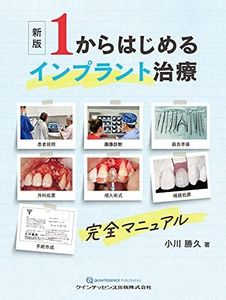 新版　1からはじめるインプラント治療 完全マニュアル