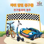 The Friendship Race (The Wheels) Korean Book for kids: Korean language children's book (Korean Bedtime Collection)