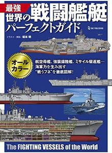最強 世界の戦闘艦艇