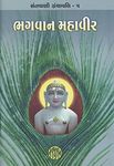 Bhagavan Mahavir (Gujarati Edition)