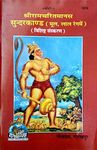 Shree RamCharitra Manas Sunderkand(hindi)