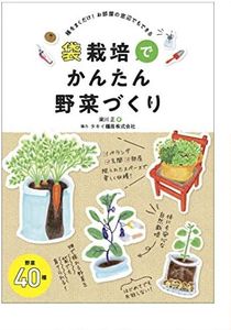 袋栽培でかんたん野菜
