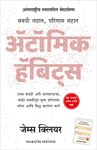 Atomic Habits (Marathi)