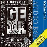 GE帝国盛衰史 「最強企業」だった組織はどこで間違えたのか