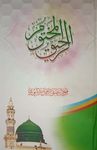 Ar Raheeq Al Makhtum URDU - Biography of the Prophet Muhammed (SaW) | The Sealed Nectar - URDU