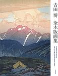 吉田博 全木版画集 増補新版 YOSHIDA Hiroshi The Complete Woodblock Prints