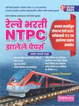 Railway Bharati NTPC Jhalele Papers रेल्वे भरती NTPC झालेले पेपर्स +प्रथमच मराठीतून होणाऱ्या TCS प्रश्नांचा समावेश | 3rd Edition 2025