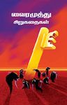 Vairamuthu Sirugadhaigal: Short Stories by Vairamuthu (Tamil Edition)