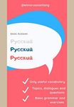 Basic Russian: 25 lessons for beginners