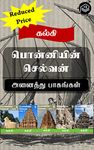 Ponniyin Selvan Anaithu Pagangal (Tamil Edition)