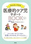 みんなでできる 医療的ケア児サポートBOOK