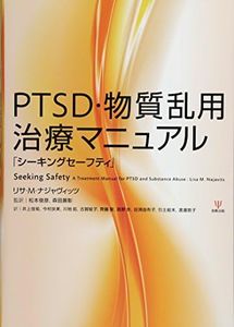 PTSD・物質�乱用治療マニュアル―「シーキングセーフティ」