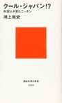 クール・ジャパン!? 外国人が見たニッポン (講談社現代新書)