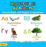 My First Greek Alphabets Picture Book with English Translations: Bilingual Early Learning & Easy Teaching Greek Books for Kids (Teach & Learn Basic Greek words for Children) (Volume 1) (Greek Edition)