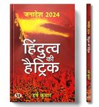 Janadesh 2024: Hindutva Ki Hattrick