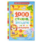 Norman-Smirnovs Книга раскраска в твёрдом переплете «1000 стихов», 256 стр. Детская книга на русском Kids book in Russian language, nursery rhymes for children