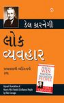 Lok Vyavhar - લોક વ્યવહાર (Gujarati Translation of How to Win Friends & Influence People) by Dale Carnegie (Gujarati Edition)