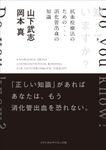 知っていますか? 抗血栓療法のための、消化管出血の知識