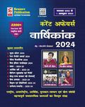 Speedy Current Affairs Yearly 2024 Nov 2023 to 1 October 2024 | 2200+ One-liner and MCQs in Hindi Medium