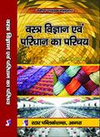 Vastra Vigyan evam Paridhan Parichay (Introduction to Textiles & Clothing) (Third Edition, 2016)