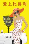 : Love in Beverly Hills (A novel in simplified Chinese characters): 8 (如意中文浪漫小#)