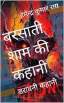 बरसाती शाम की कहानी: डरावनी कहानी (Horror for Young Book 23) (Hindi Edition)