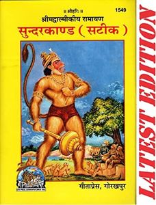 SundarKand / Sundar Kand (Satik)(Gita Press, Gorakhpur) (Shrimad Valmiki Ramayana Based)
