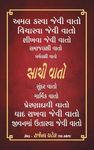 Sachi Vato (True Words) (Gujarati E