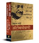 The Story of My Experiments With Truth: Mahatma Gandhi, An Autobiography (Hindi)