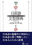 Japanese Sentence Pattern Dictionary (Japanese Edition) [Tankobon Hardcover] (japan import)