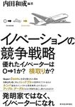 イノベーションの競争戦略: 優れたイノベーターは0→1か? 横取りか?