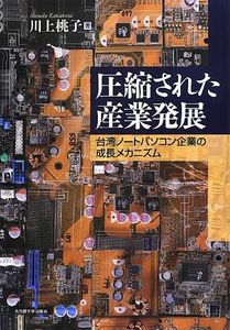 圧縮された産業発展―台湾ノートパソコン企業の成長メカニズム―