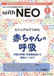 赤ちゃんを守る医療者の専門誌 with NEO（ウィズネオ）2023年1号 <特集>ビジュアルでつかむ　赤ちゃんの呼吸　呼吸の評価、呼吸器疾患から換気モードまで（第36巻1号）