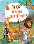 108 Panchatantra Story Book for Kids (Hindi) (Illustrated) - Panchatantra Ki Kahaniyan - Story Book for Kids - Moral Stories - Bedtime Stories - 3 Years to 10 Years Old - Read Aloud to Infants, Toddlers